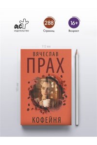 Прах В. Кофейня