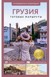 . Грузия. Путеводитель пешеходам