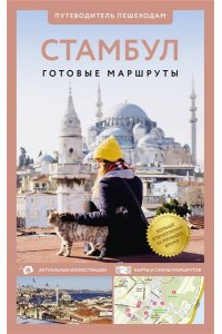 . Стамбул. Путеводитель пешеходам