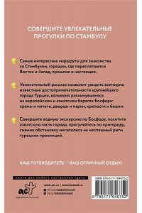 . Стамбул. Путеводитель пешеходам