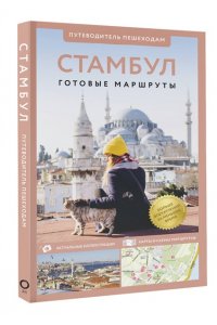. Стамбул. Путеводитель пешеходам