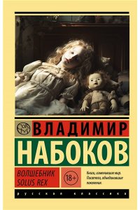 Набоков В.В. Волшебник