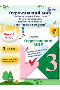 Глагольева. Окружающий мир. 3 кл. КИМ. Предварительный, текущий, итоговыйконтроль. / УМК 
