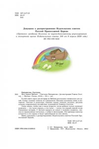 Кипарисова С. Моя первая Библия (ил. Г. Скотта)