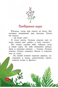 Кипарисова С. Моя первая Библия (ил. Г. Скотта)