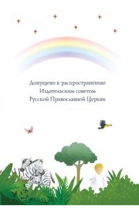 Кипарисова С. Моя первая Библия (ил. Г. Скотта)