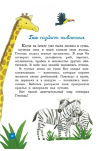 Кипарисова С. Моя первая Библия (ил. Г. Скотта)