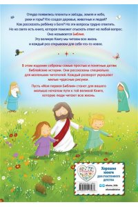 Кипарисова С. Моя первая Библия (ил. Г. Скотта)