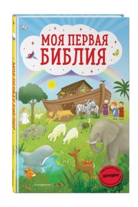 Кипарисова С. Моя первая Библия (ил. Г. Скотта)