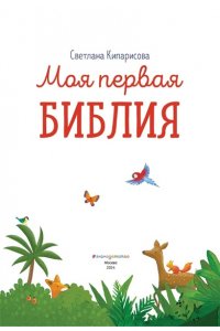 Кипарисова С. Моя первая Библия (ил. Г. Скотта)