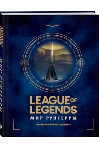 League of Legends. Мир Рунтерры. Официальный путеводитель