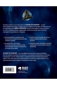 League of Legends. Мир Рунтерры. Официальный путеводитель