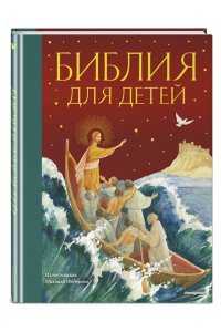Библия для детей (ил. М. Федорова) (с грифом РПЦ)