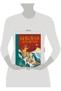 Библия для детей (ил. М. Федорова) (с грифом РПЦ)