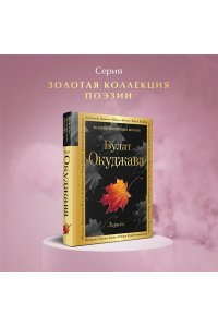Окуджава Б.Ш. Лирика