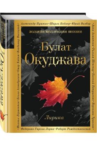 Окуджава Б.Ш. Лирика