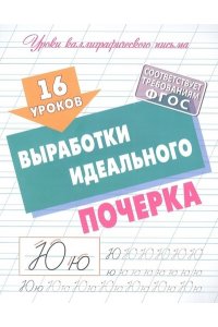 +УРОКИ КАЛЛИГРАФИЧЕСКОГО ПИСЬМА.(А5+).16 УРОКОВ ВЫРАБОТКИ ИДЕАЛЬНОГО ПОЧЕРКА