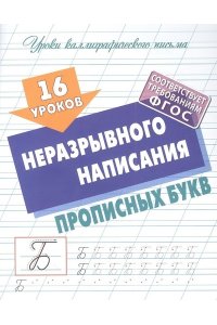 +УРОКИ КАЛЛИГРАФИЧЕСКОГО ПИСЬМА.(А5+).16 УРОКОВ НЕРАЗРЫВНОГО НАПИСАНИЯ ПРОПИСНЫХ БУКВ