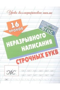 +УРОКИ КАЛЛИГРАФИЧЕСКОГО ПИСЬМА.(А5+).16 УРОКОВ НЕРАЗРЫВНОГО НАПИСАНИЯ СТРОЧНЫХ БУКВ