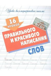 +УРОКИ КАЛЛИГРАФИЧЕСКОГО ПИСЬМА.(А5+).16 УРОКОВ ПРАВИЛЬНОГО И КРАСИВОГО НАПИСАНИЯ СЛОВ