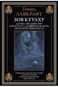 Лавкрафт Г. Зов Ктулху