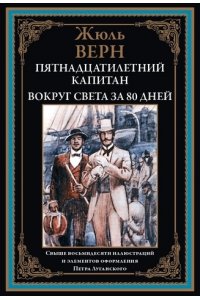 Жюль Верн Пятнадцатилетний капитан. Вокруг света за 80 дней