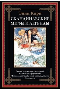 Кири Э. Скандинавские мифы и легенды