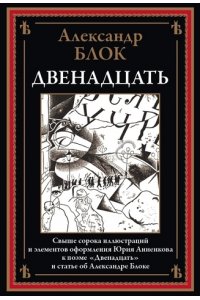 Блок А. Двенадцать