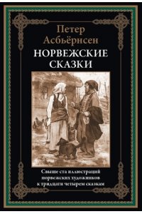 Асбьёрнсен П. Норвежские сказки