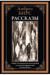Бирс А. Рассказы