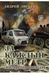 Лисьев А.В. За каждый метр