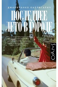 Каллигарич Д. Последнее лето в городе