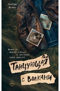 Нолан Сестры Танцующая с волками