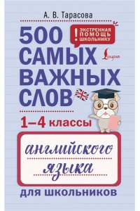 Тарасова А. В. 500 самых важных слов английского языка для школьников (1-4 классы)