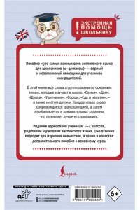 Тарасова А. В. 500 самых важных слов английского языка для школьников (1-4 классы)