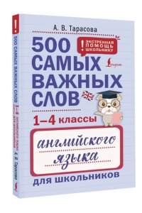 Тарасова А. В. 500 самых важных слов английского языка для школьников (1-4 классы)