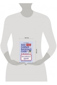Тарасова А. В. 500 самых важных слов английского языка для школьников (1-4 классы)