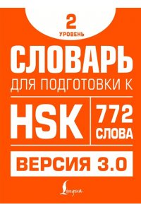 Стрельникова Е.С. Словарь для подготовки к HSK. Уровень 2