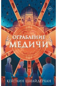 Шнайдерхан Кейилин Ограбление Медичи