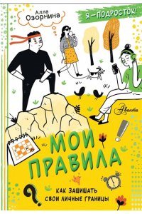 Озорнина А.Г. Мои правила: как защищать свои личные границы