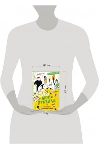 Озорнина А.Г. Мои правила: как защищать свои личные границы