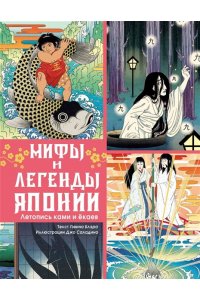 Блэр Г. Мифы и легенды Японии