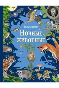 Мюллер Т. Ночные животные