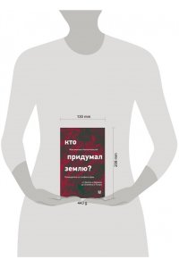 Неаполитанский М. Кто придумал землю? Путеводитель по геофилософии от Делёза и Деррида до Агамбена и Латура