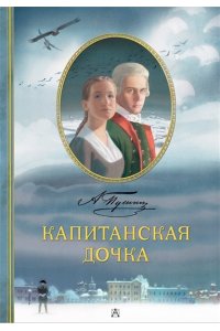 Пушкин А.С. Капитанская дочка. Рис. В. Люлько