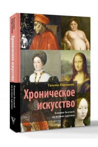 Кирсанова Т.В. Хроническое искусство. Влияние болезней на великие картины