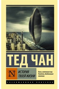 История твоей жизни