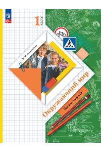 Виноградова Н.Ф. Виноградова 1 кл.Окружающий мир.Учебное пособие в2-х частяхЧ.1