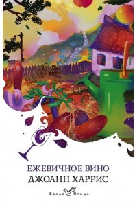 Харрис Дж. Ежевичное вино
