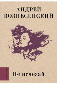 Вознесенский А.А. Не исчезай